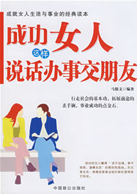 成功女人這樣說話辦事交朋友