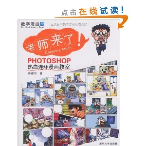 老師來了：PHOTOSHOP熱血連環漫畫教室