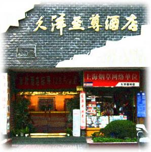 上海久洋至尊酒店