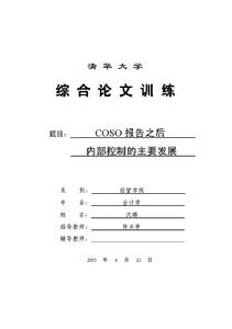 內部控制理論與實務[清華大學與北京交通大學出版社出版圖書]