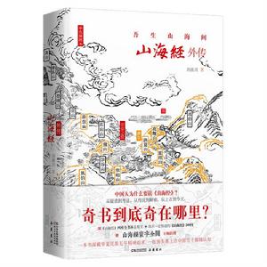 山海經外傳[劉滴川創作的山海經理論研究類著作]