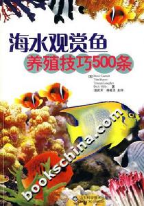 海水觀賞魚養殖技巧500條