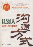 讓別人喜歡你的18種溝通方式