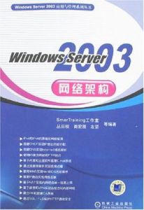 WindowsServer2003網路架構