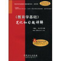 教育學基礎筆記和習題詳解