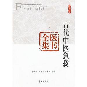 古代中醫急救醫書全集