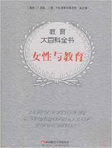 教育大百科全書：女性與教育