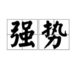 強勢[詞語釋義]