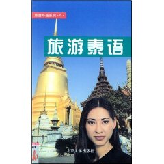 旅遊外語系列6：旅遊泰語