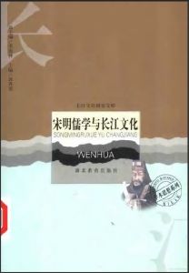 《宋明儒學與長江文化》