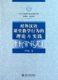 《對外漢語課堂教學行為的理論與實踐》