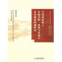 中國農村收入分配差距、貧困與勞動力非農就業問題研究