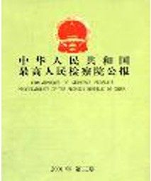 《中華人民共和國最高人民檢察院公報》