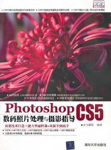 PhotoshopCS5數碼照片處理與攝影指導