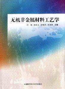 無機非金屬材料工藝學[中國科學技術大學出版社出版書籍]