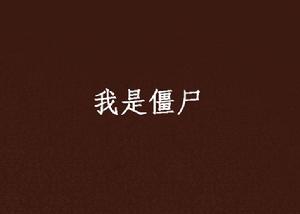 我是殭屍[原創書殿小說]