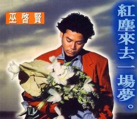 紅塵來去一場夢[巫啟賢1993年專輯]