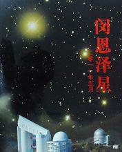 “閔恩澤星”手冊