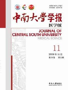 中南大學學報（醫學版）