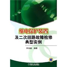 繼電保護裝置及二次迴路故障檢修典型實例