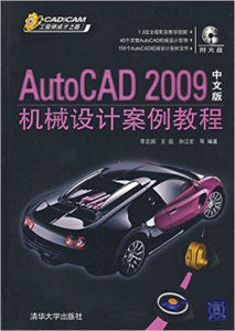 AutoCAD 2009中文版機械設計案例教程