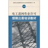 《電工進網作業許可續期註冊培訓教材》