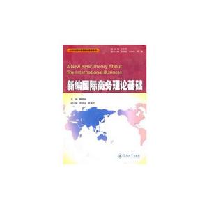 新編國際商務理論基礎