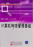 計算機網路管理基礎