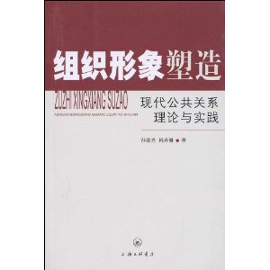 組織形象塑造：現代公共關係理論與實踐