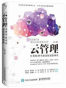 雲管理[人民郵電出版社2016年版圖書]