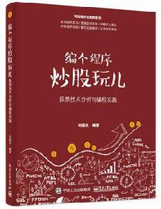 編個程式炒股玩兒——股票技術分析與編程實踐