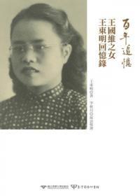 百年追憶：王國維之女王東明回憶錄