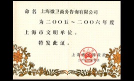 2006年被評為上海市文明單位