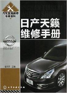 汽車實用維修手冊系列：日產天籟維修手冊