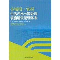 小城鎮農村生活污水分散處理設施建設管理體系