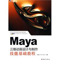 Maya三維動畫設計與製作技能基礎教程