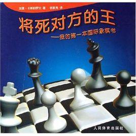 將死對方的王：我的第一本西洋棋書