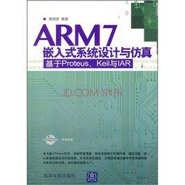 ARM7嵌入式系統設計與仿真--基於Proteus