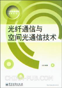 光纖通信與空間光通信技術