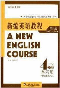 新編英語教程4練習冊