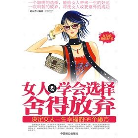 《女人要學會選擇，捨得放棄》