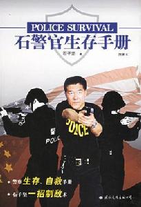 石警官生存手冊