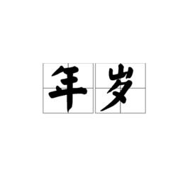 年歲[時間術語]