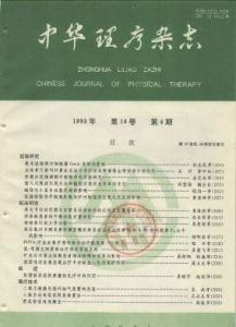 《中華理療雜誌》