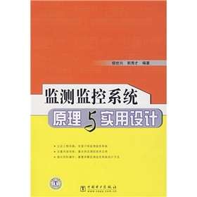 監測監控系統原理與實用設計