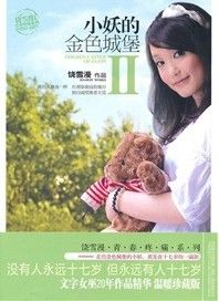 《小妖的金色城保.2》