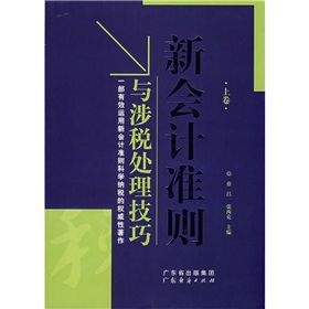 新會計準則與涉稅處理技巧