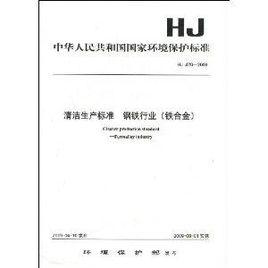 中華人民共和國國家環境保護標準·清潔生產標準·鋼鐵行業