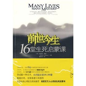 《前世今生：16堂人生啟蒙課》