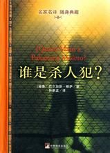 《誰是殺人犯？》